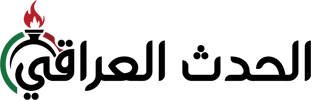 الحدث العراقي