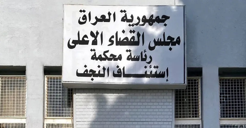 أحكام مشددة في النجف بحق تجار مخدرات