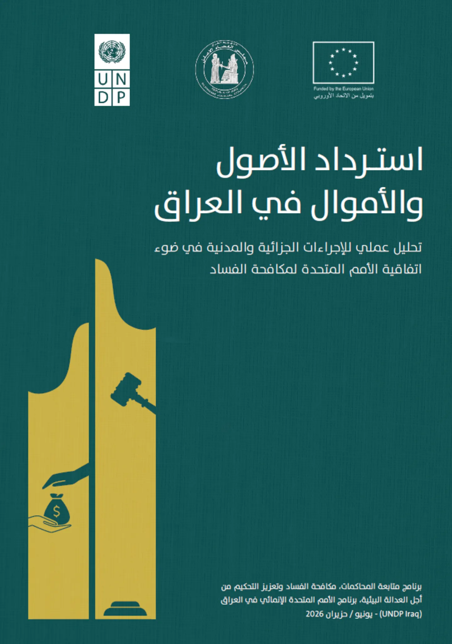برنامج الأمم المتحدة الإنمائي: استرداد الأصول قد يساهم في سد العجز المالي في العراق