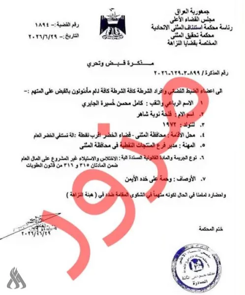 القضاء العراقي ينفي صدور مذكرة قبض بحق مدير المنتجات النفطية في المثنى ويؤكد أنها مزورة