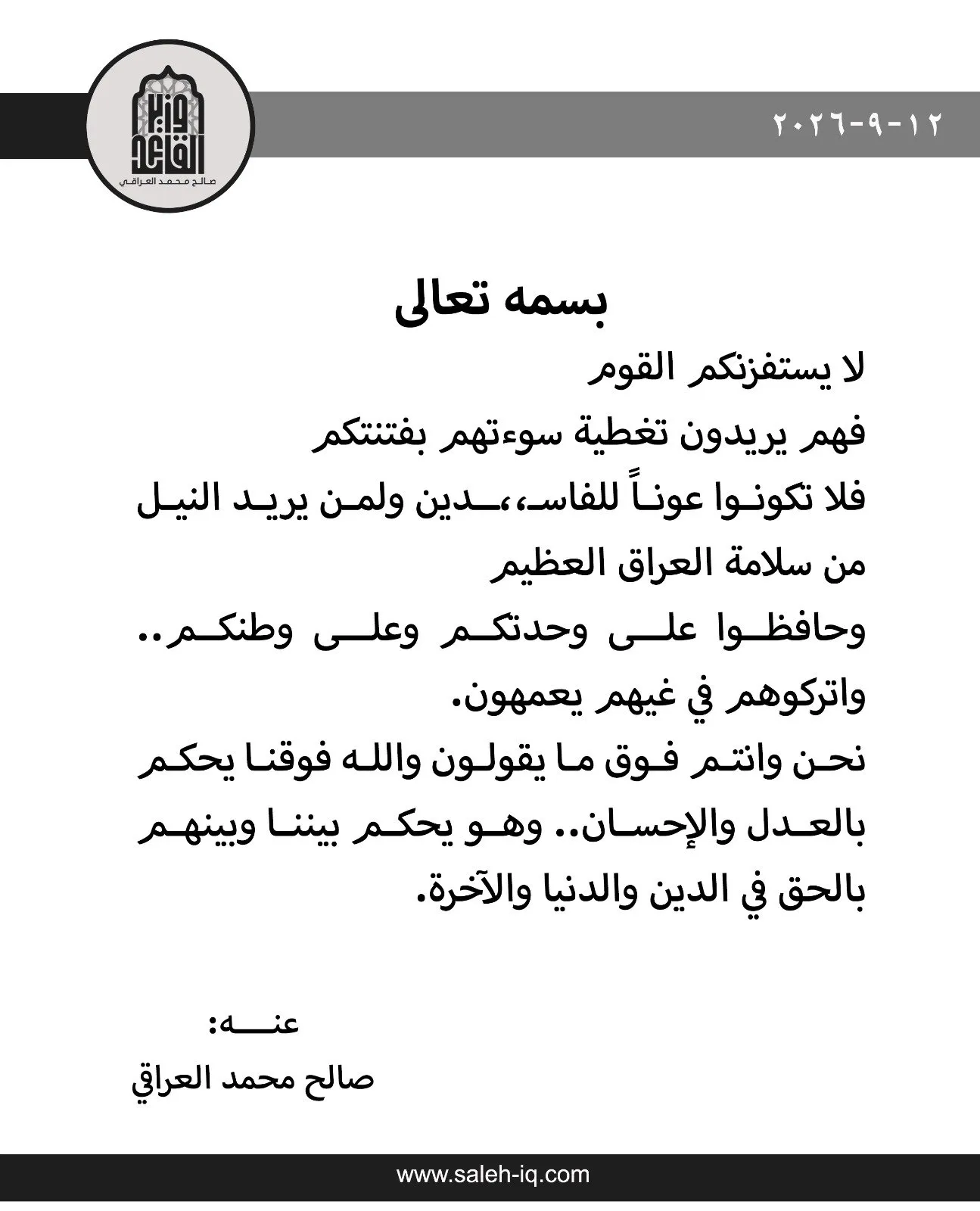 صالح العراقي يحذر من محاولات تستهدف استقرار العراق ويدعو إلى التماسك