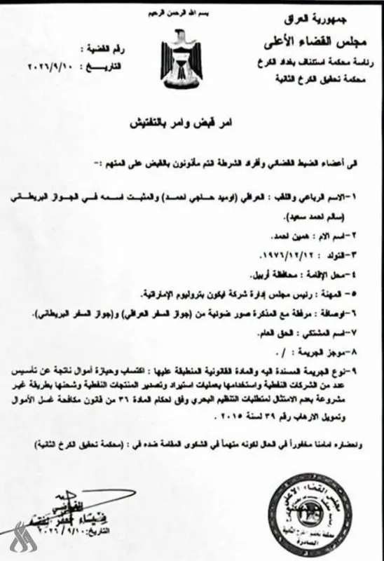 العراق يصدر أمر قبض بحق متهم هارب بتهم تمويل الإرهاب وغسيل الأموال
